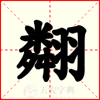 翷