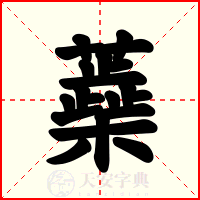 蘃