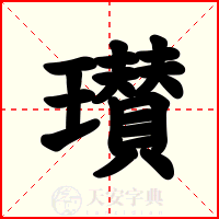 瓉