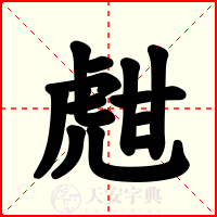 甝