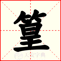 篁