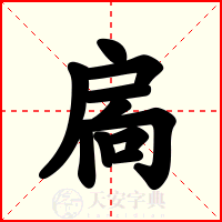 扄