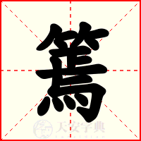 篶