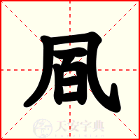 凮