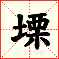 塛