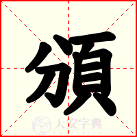 頒