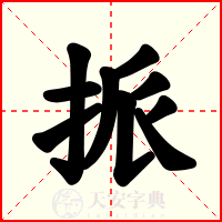 挀