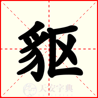 䝙