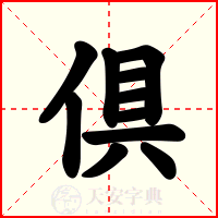 倶