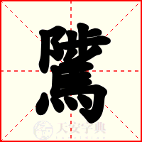 騭