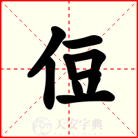 侸