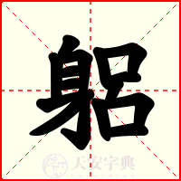 躳