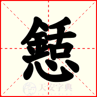 懖