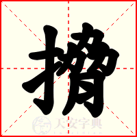 搚