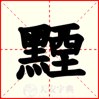 黫