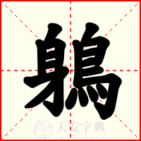 鵢