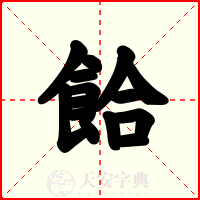 餄