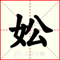 妐