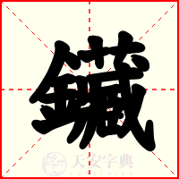 鑶