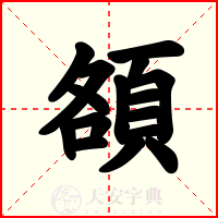 頟