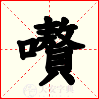 嚽