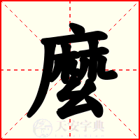 麼