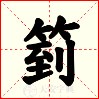 箌
