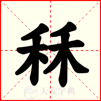 秝