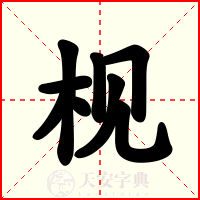 枧