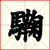 驧