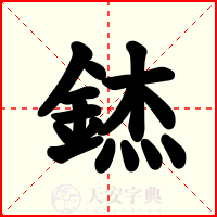 錰