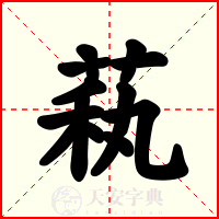萟