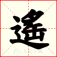 遙