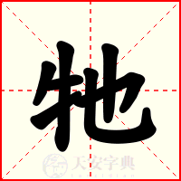 牠