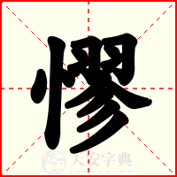 憀