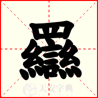 羉