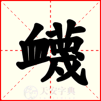 衊