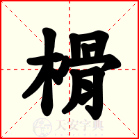 榾