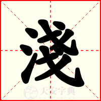 淺