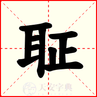 聇
