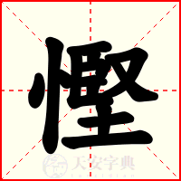 慳