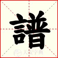 譜