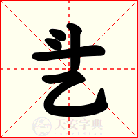 乧
