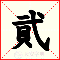 貮