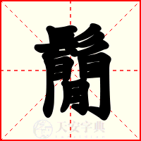 鬜