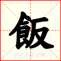 飯