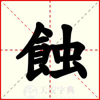 蝕