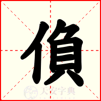 偩