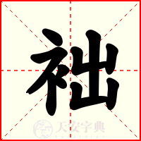 袦