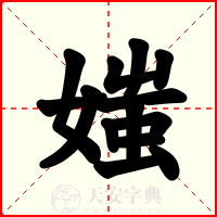 媸